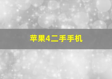 苹果4二手手机