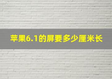 苹果6.1的屏要多少厘米长