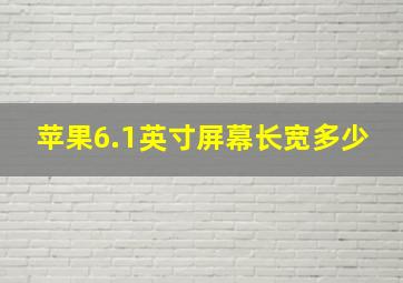 苹果6.1英寸屏幕长宽多少