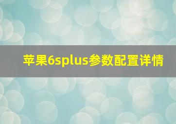 苹果6splus参数配置详情