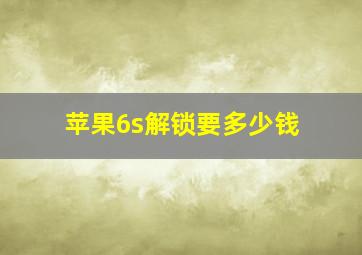 苹果6s解锁要多少钱