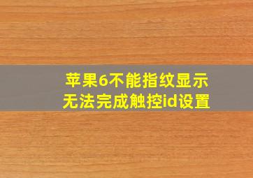 苹果6不能指纹显示无法完成触控id设置