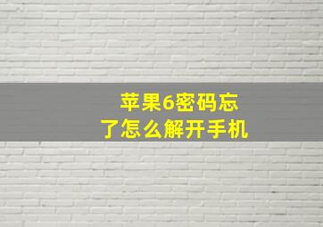 苹果6密码忘了怎么解开手机