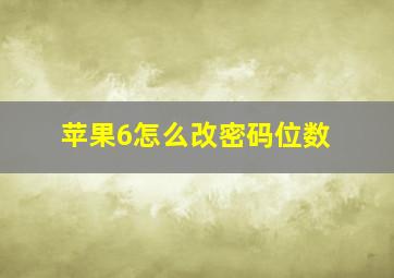 苹果6怎么改密码位数