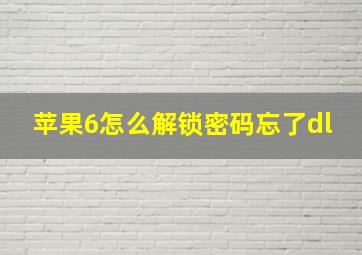 苹果6怎么解锁密码忘了dl