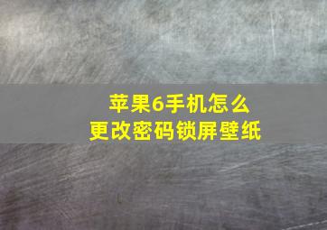 苹果6手机怎么更改密码锁屏壁纸