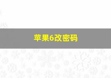 苹果6改密码