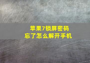 苹果7锁屏密码忘了怎么解开手机