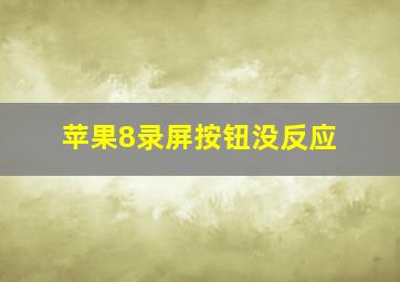 苹果8录屏按钮没反应