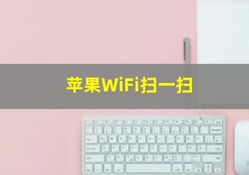 苹果WiFi扫一扫