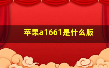 苹果a1661是什么版