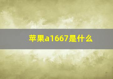 苹果a1667是什么