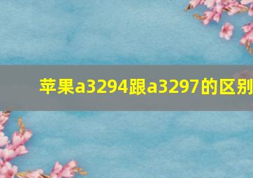 苹果a3294跟a3297的区别