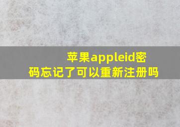 苹果appleid密码忘记了可以重新注册吗