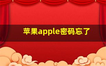 苹果apple密码忘了