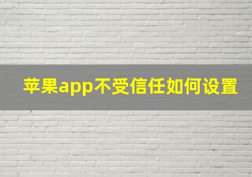 苹果app不受信任如何设置