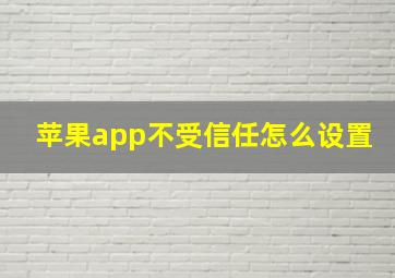 苹果app不受信任怎么设置