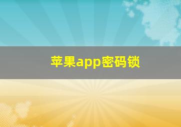 苹果app密码锁