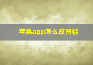 苹果app怎么改图标