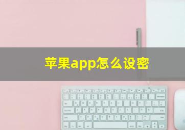 苹果app怎么设密