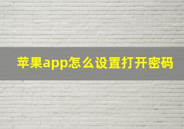 苹果app怎么设置打开密码