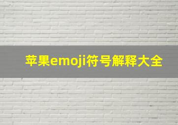 苹果emoji符号解释大全