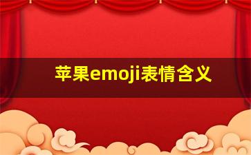 苹果emoji表情含义