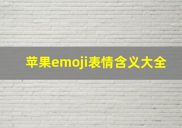 苹果emoji表情含义大全