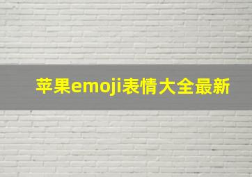 苹果emoji表情大全最新