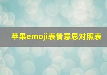 苹果emoji表情意思对照表