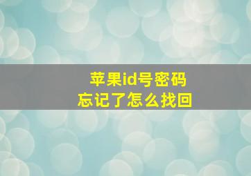 苹果id号密码忘记了怎么找回