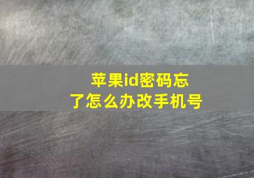 苹果id密码忘了怎么办改手机号