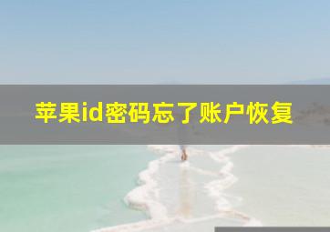 苹果id密码忘了账户恢复