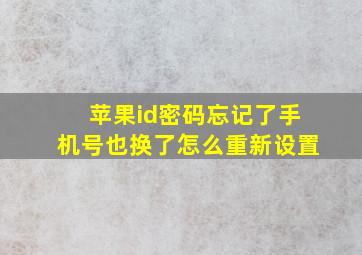 苹果id密码忘记了手机号也换了怎么重新设置