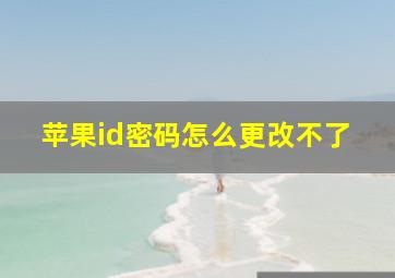 苹果id密码怎么更改不了