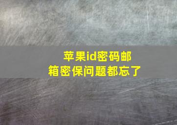 苹果id密码邮箱密保问题都忘了