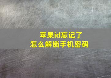 苹果id忘记了怎么解锁手机密码