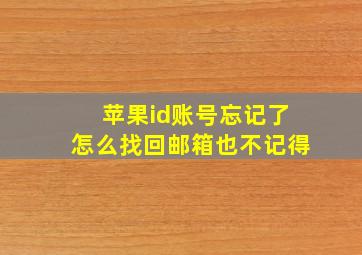 苹果id账号忘记了怎么找回邮箱也不记得