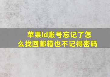 苹果id账号忘记了怎么找回邮箱也不记得密码