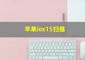 苹果ios15扫描