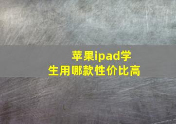 苹果ipad学生用哪款性价比高