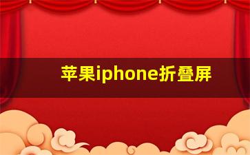 苹果iphone折叠屏