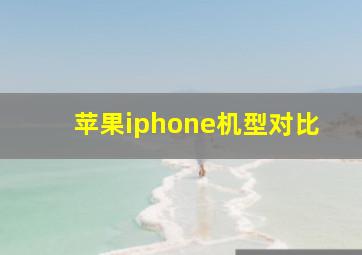 苹果iphone机型对比