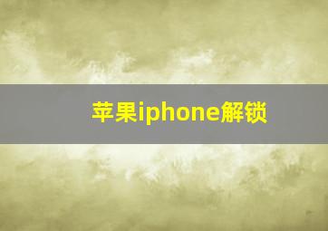 苹果iphone解锁