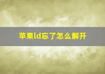 苹果ld忘了怎么解开