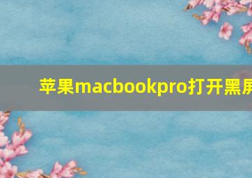 苹果macbookpro打开黑屏