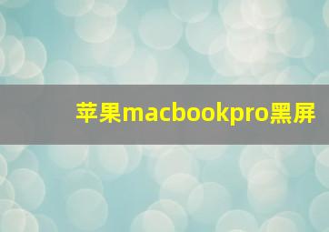 苹果macbookpro黑屏