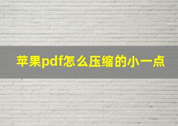 苹果pdf怎么压缩的小一点