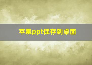 苹果ppt保存到桌面