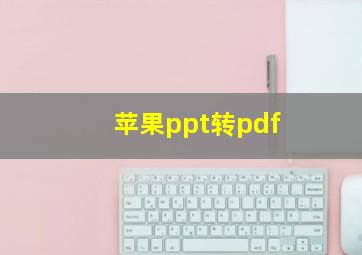 苹果ppt转pdf